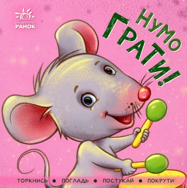 Нумо грати! Торкнись, погладь, постукай, покрути — Книги-іграшки