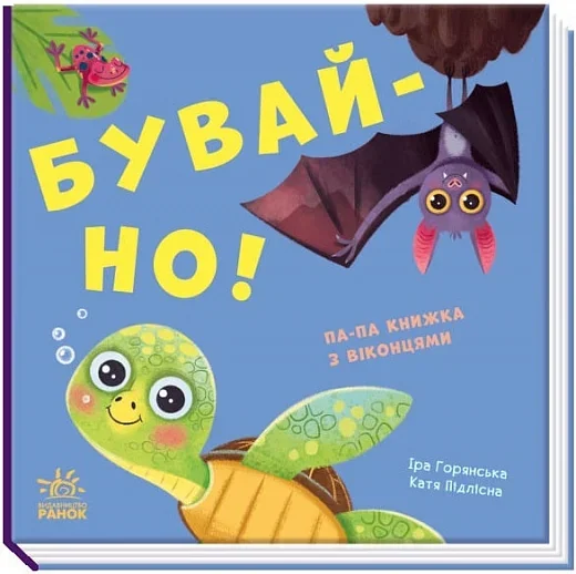 Нумо гратися! Бувай-но! Книжка з віконцями — Книги-іграшки