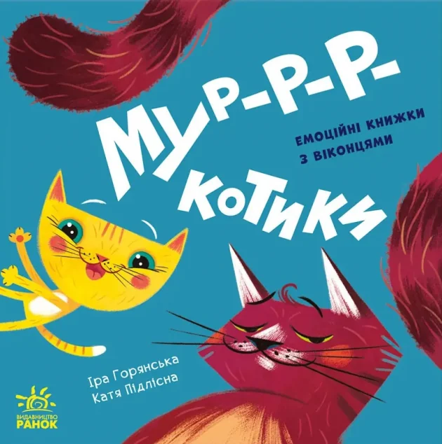 Нумо гратися! Мур-р-ркотики — Книги для малят