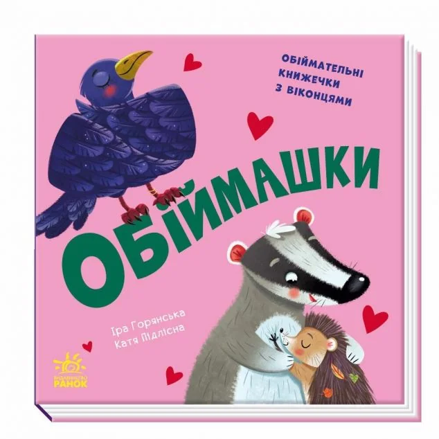 Нумо гратися! Обіймашки — Книги для малят