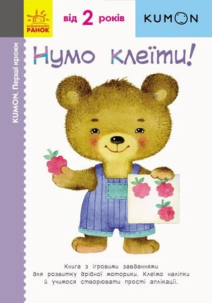 Нумо клеїти! — Розвивальні книги