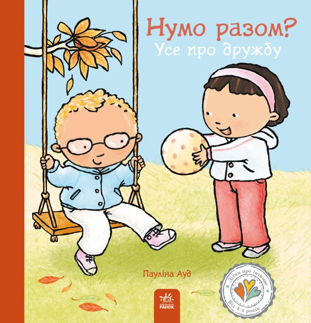Нумо разом? Усе про дружбу