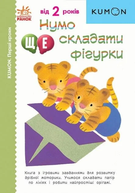 Нумо ще складати фігурки! — Розвивальні книги