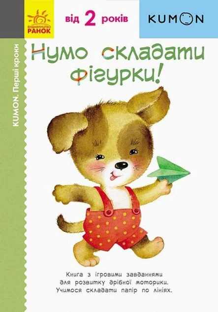 Нумо складати фігурки! — Розвивальні книги