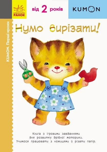 Нумо вирізати! — Тору Кумон