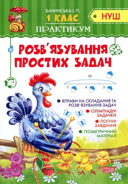НУШ. Практикум. Розв'язування простих задач. 1 клас — Торсінг