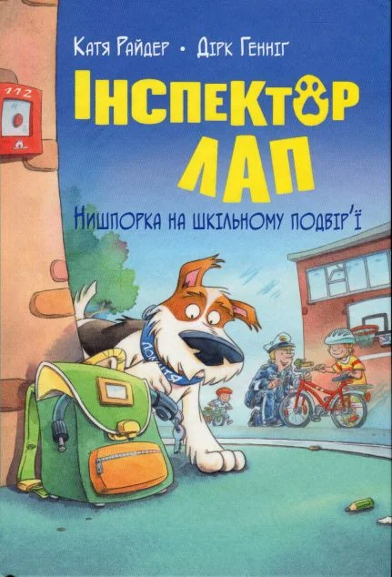 Нишпорка на шкільному подвір'ї — Дитячі детективи