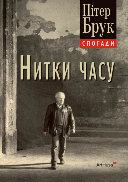 Нитки часу. Спогади — Біографії та мемуари