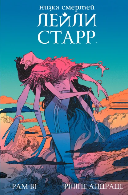 Низка смертей Лейли Старр (суперобкладинка «Богиня») — BOOM! Studios