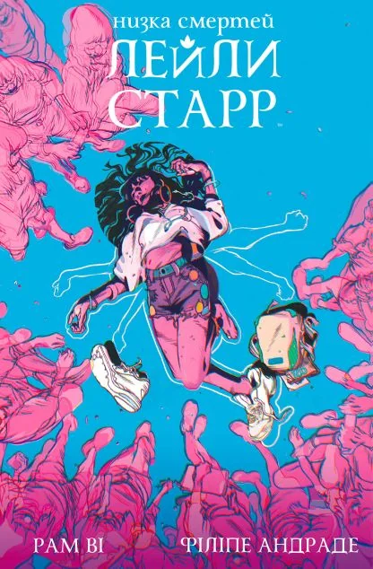 Низка смертей Лейли Старр (суперобкладинка «Рюкзак») — BOOM! Studios