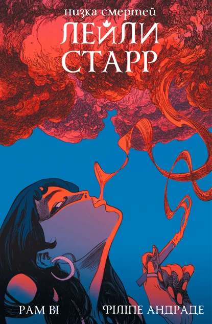 Низка смертей Лейли Старр (суперобкладинка «Сигарета») — BOOM! Studios