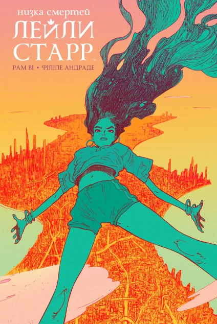 Низка смертей Лейли Старр — BOOM! Studios