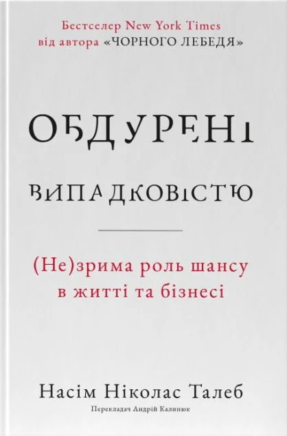 Обдурені випадковістю — Саморозвиток та мотивація