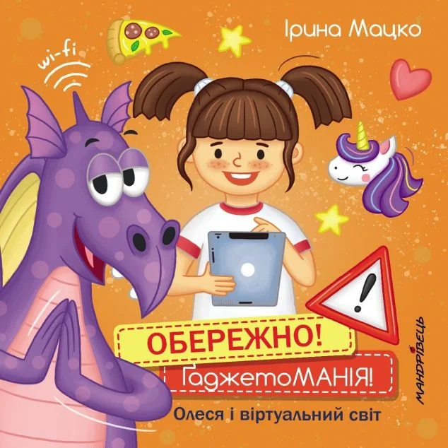 Обережно! Ґаджетоманія! — Дитяча проза