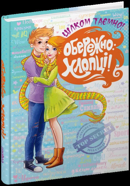 Обережно: хлопці! Цілком таємно — Школа