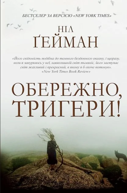 Обережно, тригери! (видання 2020 року)