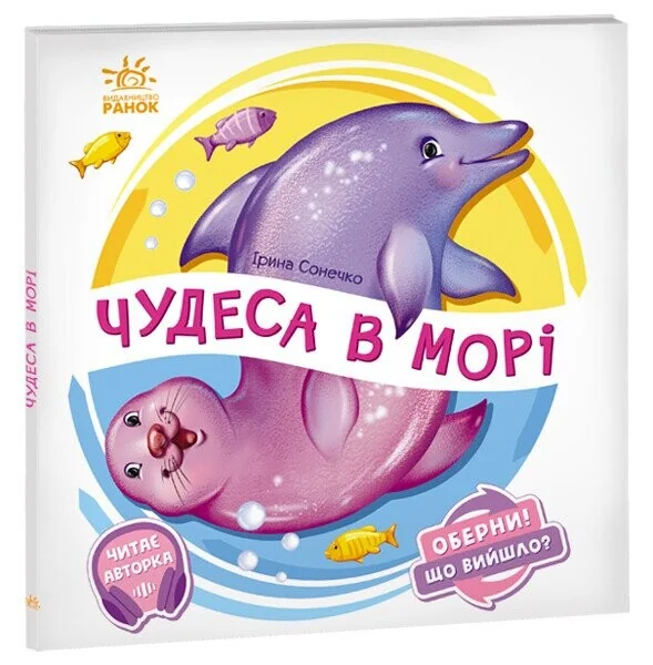 Оберни! Що вийшло? Чудеса в морі — Дитячі вірші
