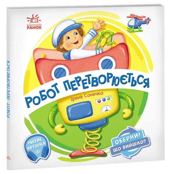 Оберни! Що вийшло? Робот перетворюється — Дитячі вірші