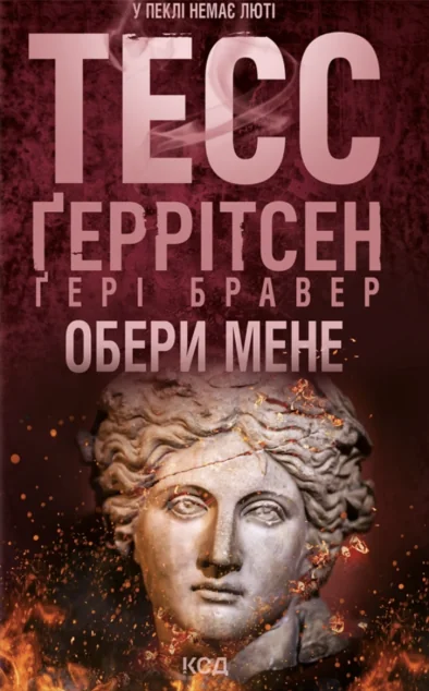 Обери мене — КСД
