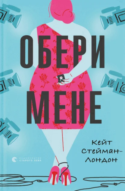 Обери мене — Сучасна зарубіжна проза