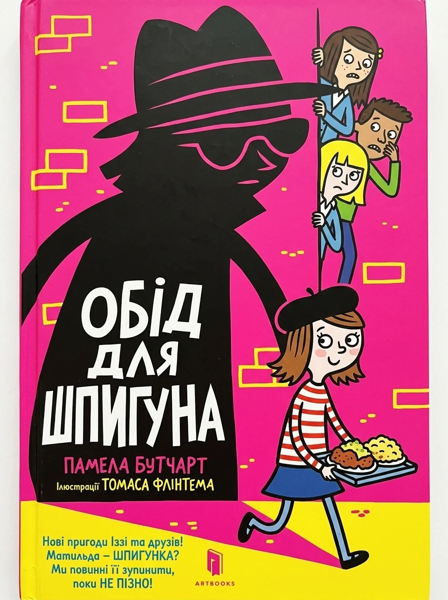Обід для шпигуна — фото 2