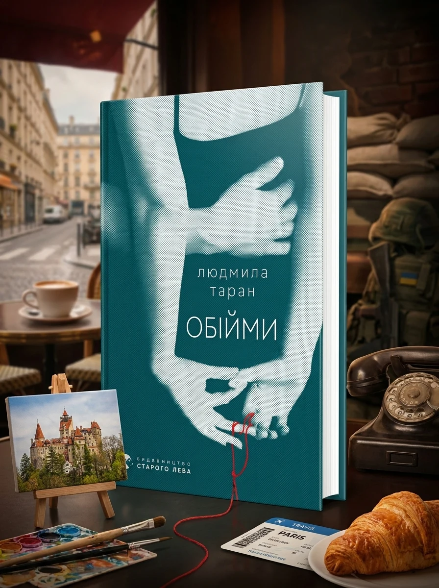 Обійми — Сучасна українська проза