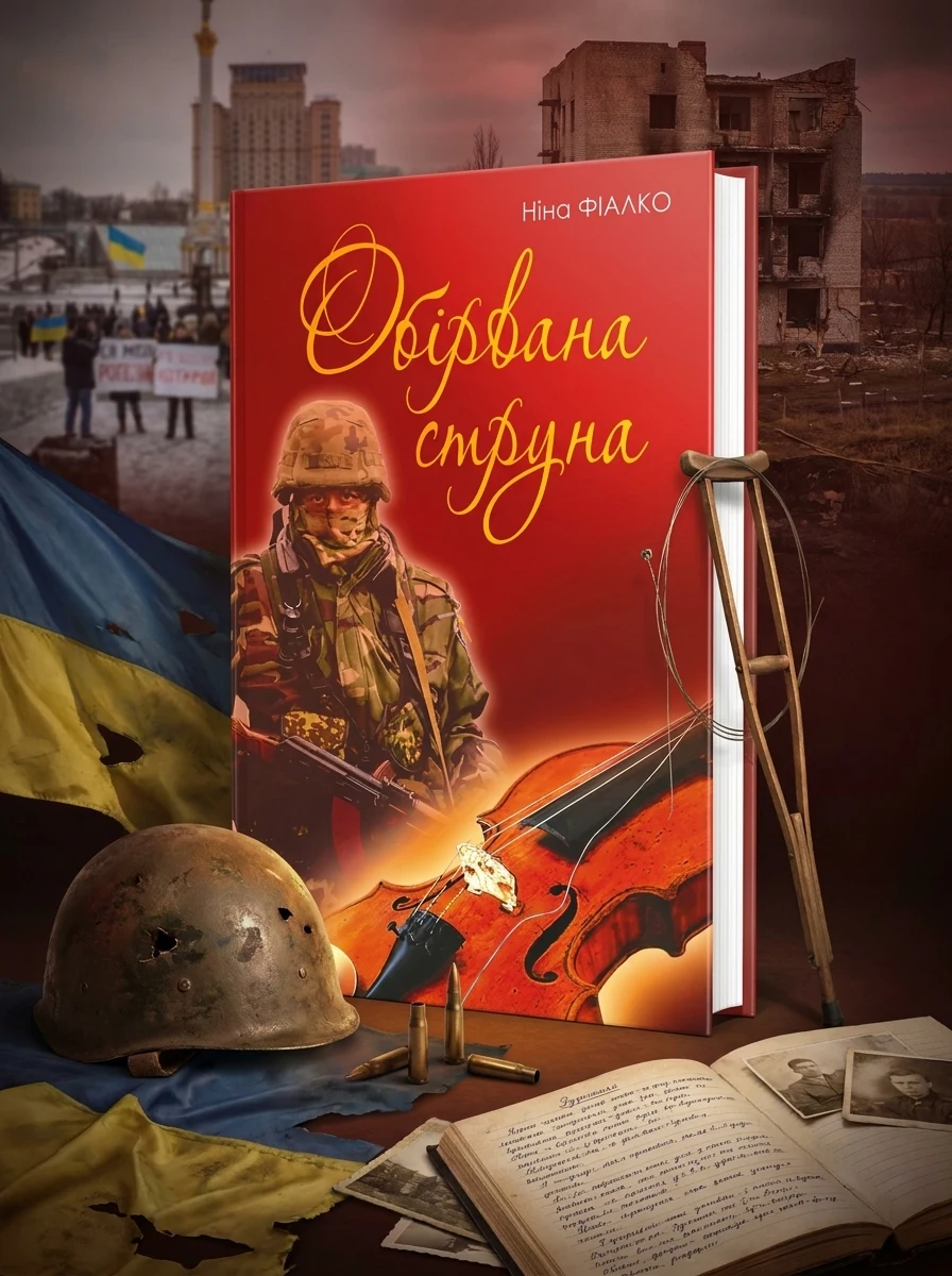 Обірвана струна — фото 2