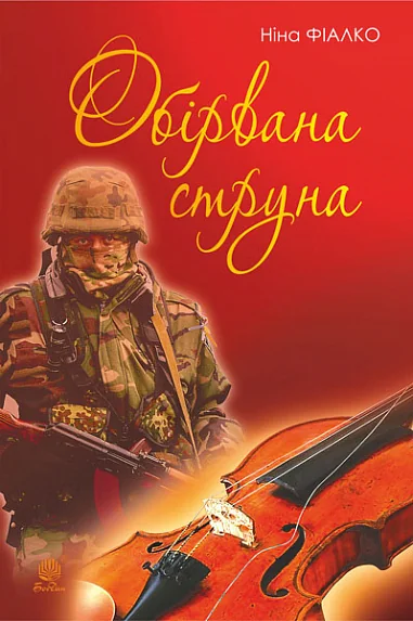 Обірвана струна — Сучасна українська проза