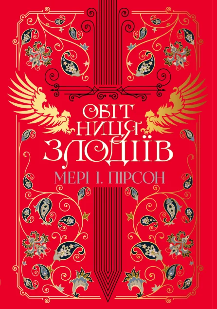 Обітниця злодіїв — Видавництво РМ