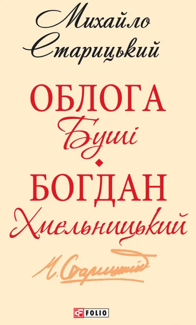 Облога Буші. Богдан Хмельницький — Михайло Старицький