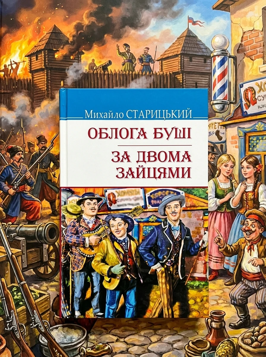 Облога Буші. За двома зайцями — Українська драматургія