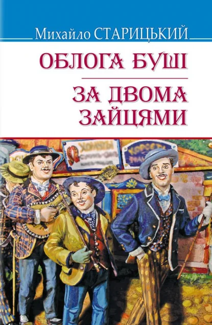 Облога Буші. За двома зайцями — Михайло Старицький
