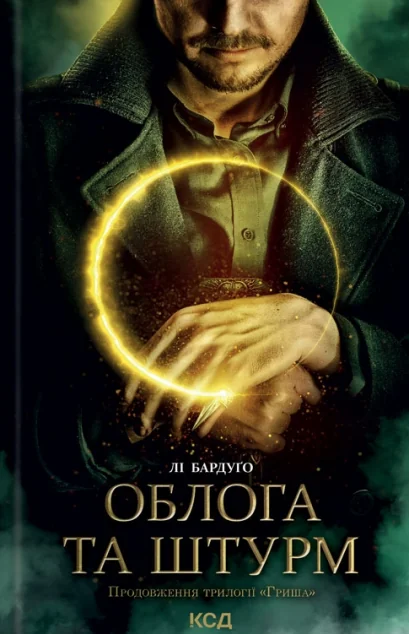 Облога та штурм | купити книгу онлайн