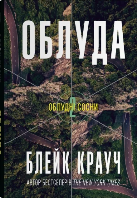 Облуда — Блейк Крауч