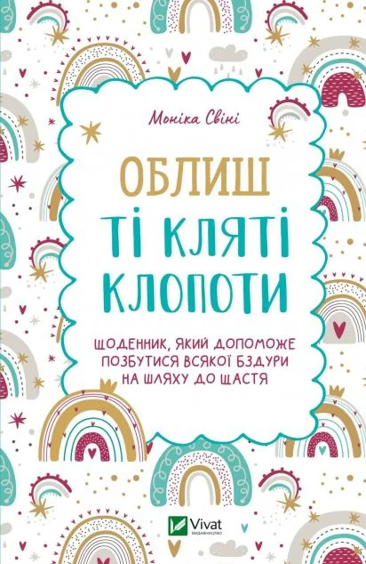 Облиш ті кляті клопоти. Щоденник, який допоможе позбутися всякої бздури на шляху до щастя | купити книгу онлайн