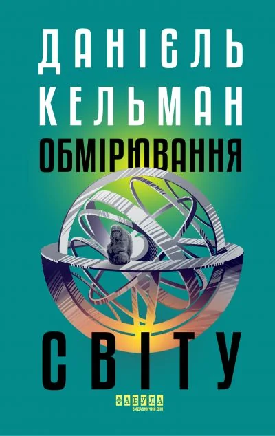 Обмірювання світу — Зарубіжні історичні романи