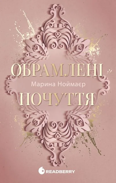 Обрамлені почуття — Зарубіжні любовні романи