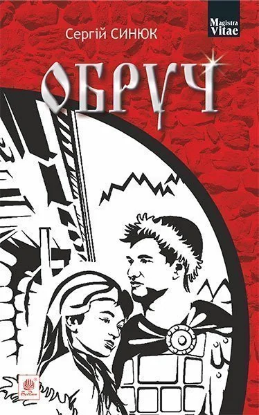 Обруч — Сучасна українська проза