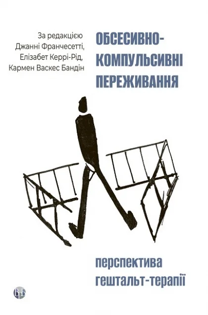 Обсесивно-компульсивні переживання: перспектива гештальт-терапії — Психологія