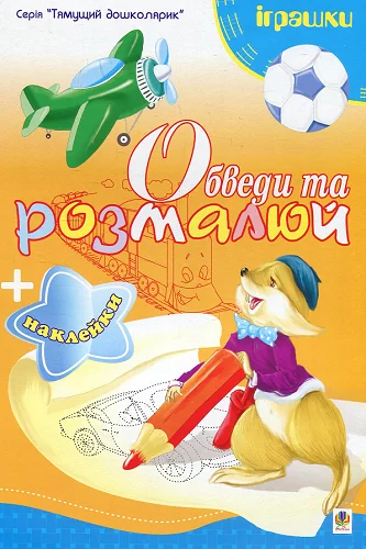 Обведи та розмалюй. Наклейки. Іграшки — Книги з наліпками