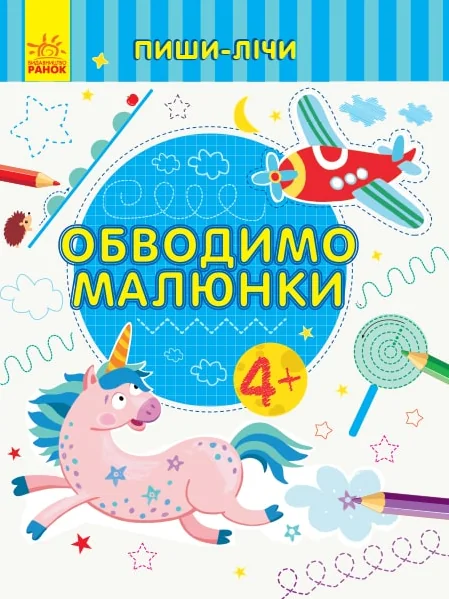 Обводимо малюнки — Розвивальні книги