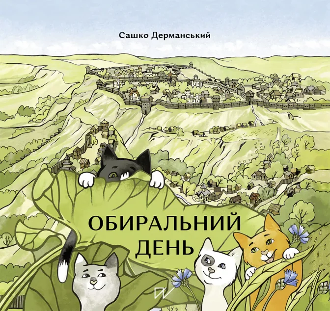 Обиральний день | купити книгу онлайн