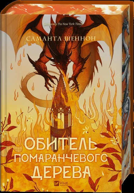 Обитель помаранчевого дерева — Зарубіжне фентезі