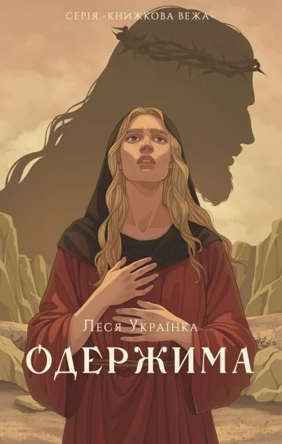 Одержима — Атена