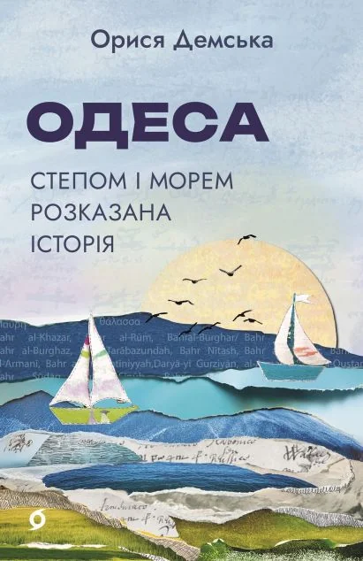 Одеса. Степом і Морем розказана історія — Історія та культура України