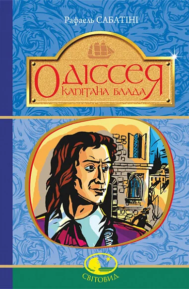 Одіссея капітана Блада — Дитяча проза