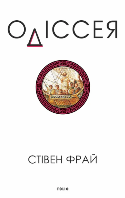 Одіссея