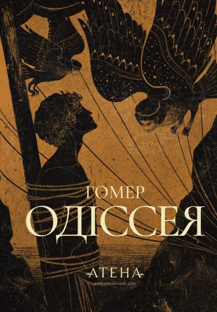 Одіссея — Атена