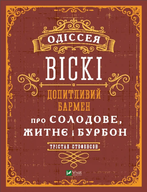 Одіссея віскі. Допитливий бармен про солодове, житнє і бурбон — Трістан Стефенсон