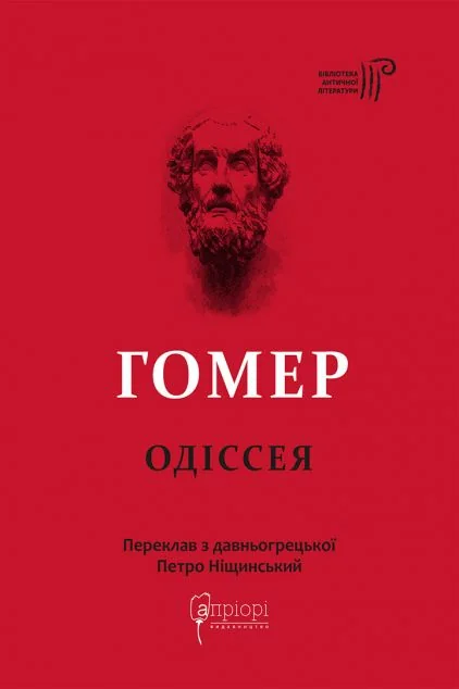 Одіссея — Гомер